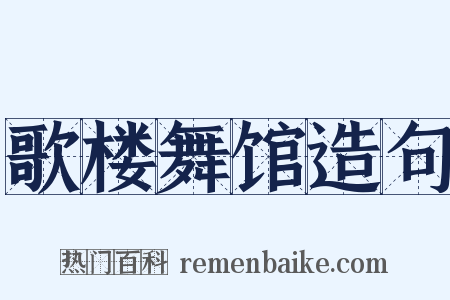 歌楼舞馆造句是什么意思的图片